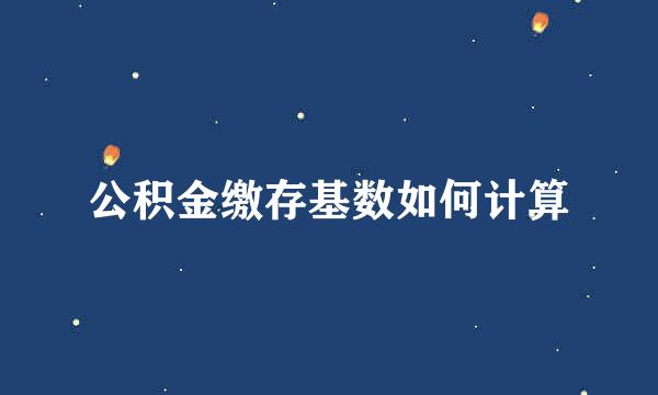 公积金缴存基数如何计算