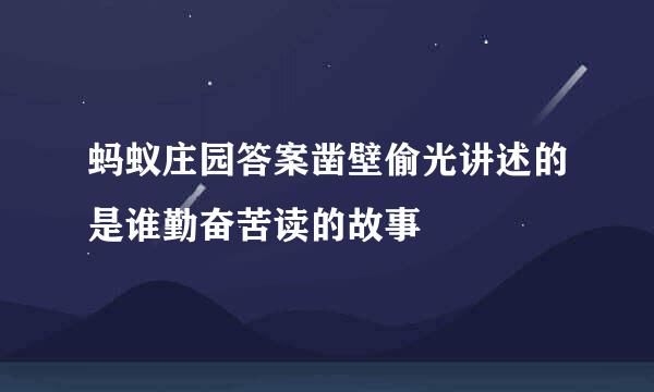 蚂蚁庄园答案凿壁偷光讲述的是谁勤奋苦读的故事