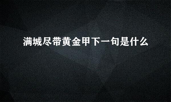 满城尽带黄金甲下一句是什么