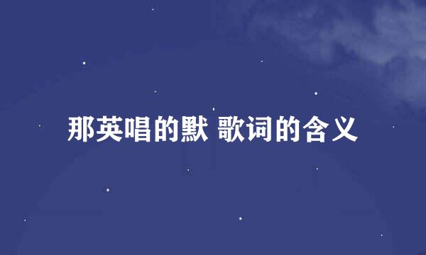 那英唱的默 歌词的含义