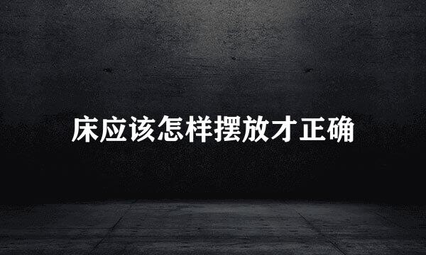 床应该怎样摆放才正确
