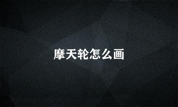 摩天轮怎么画