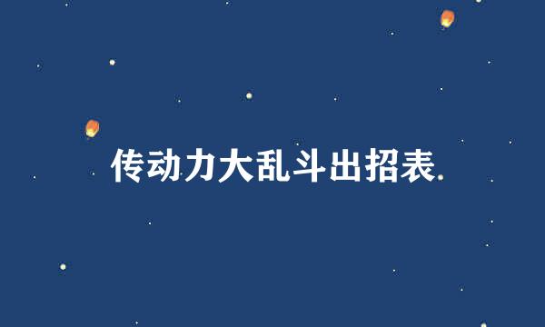 传动力大乱斗出招表