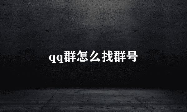 qq群怎么找群号