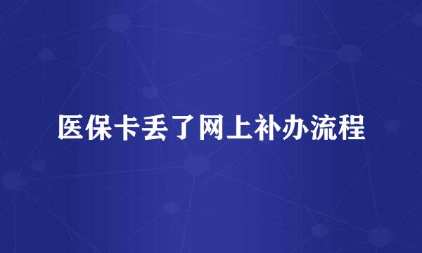 医保卡丢了网上补办流程