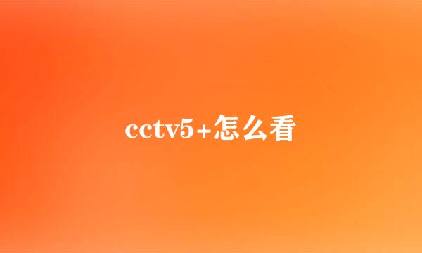 cctv5+怎么看