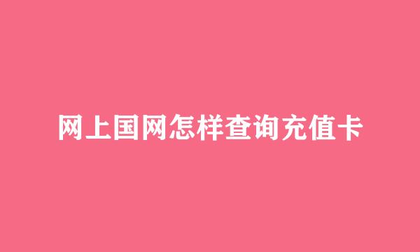 网上国网怎样查询充值卡