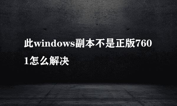 此windows副本不是正版7601怎么解决
