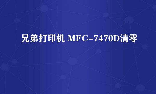 兄弟打印机 MFC-7470D清零