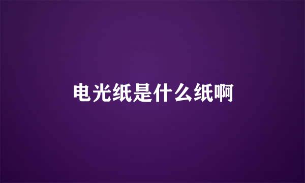 电光纸是什么纸啊
