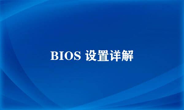 BIOS 设置详解