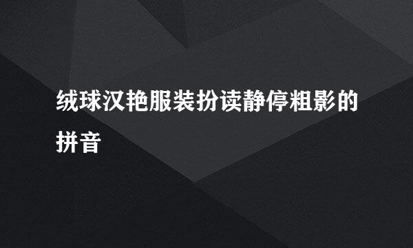 绒球汉艳服装扮读静停粗影的拼音