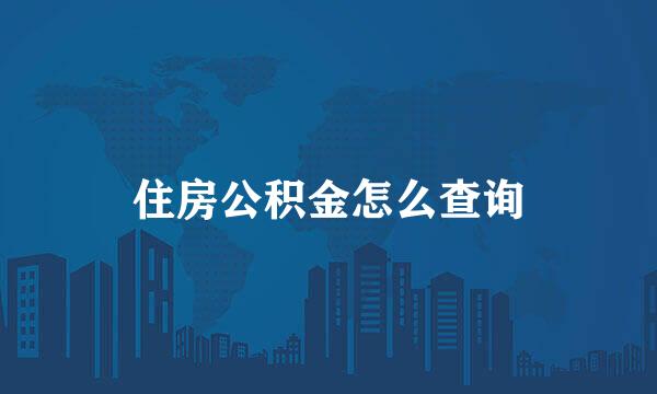 住房公积金怎么查询