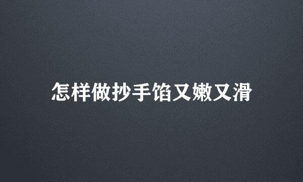 怎样做抄手馅又嫩又滑