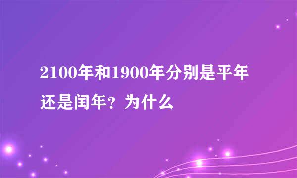 2100年和1900年分别是平年还是闰年？为什么