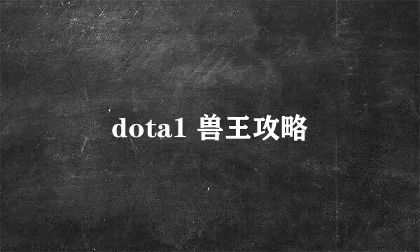 dota1 兽王攻略