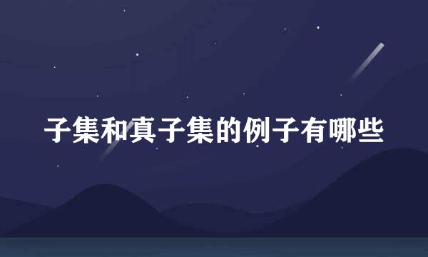 子集和真子集的例子有哪些