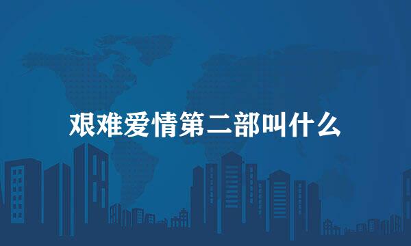 艰难爱情第二部叫什么