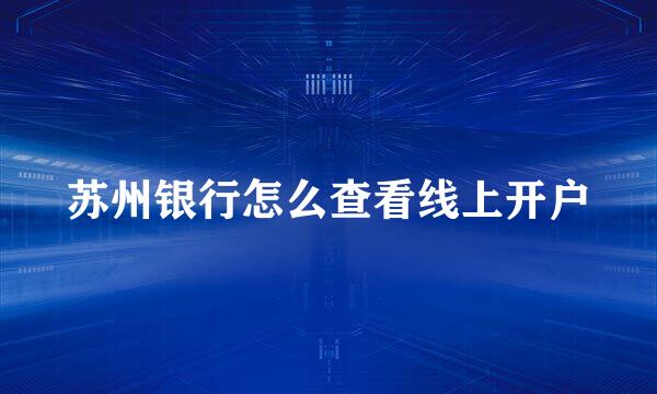 苏州银行怎么查看线上开户