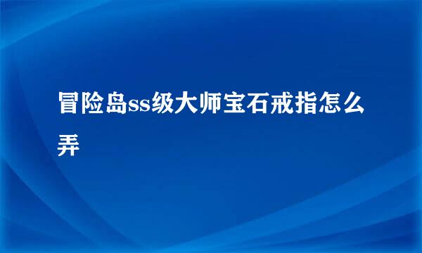 冒险岛ss级大师宝石戒指怎么弄