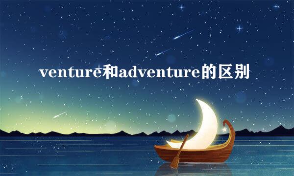 venture和adventure的区别