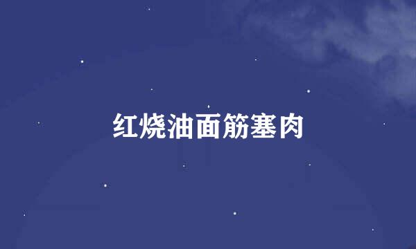 红烧油面筋塞肉
