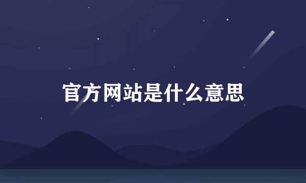 官方网站是什么意思