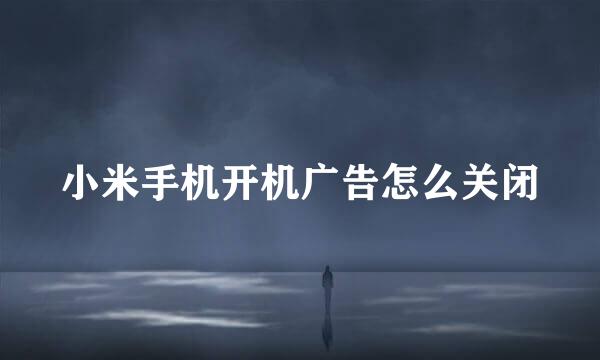 小米手机开机广告怎么关闭