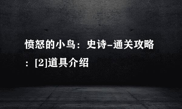 愤怒的小鸟：史诗-通关攻略：[2]道具介绍