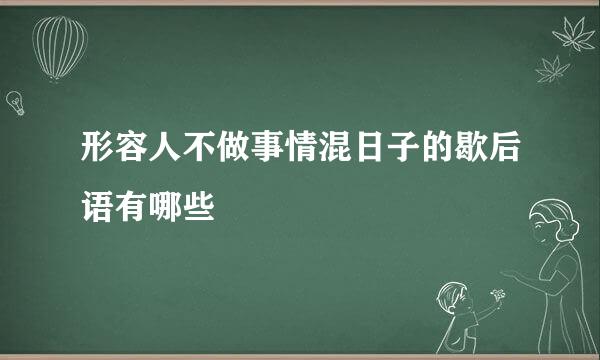 形容人不做事情混日子的歇后语有哪些
