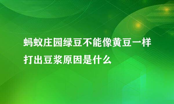 蚂蚁庄园绿豆不能像黄豆一样打出豆浆原因是什么