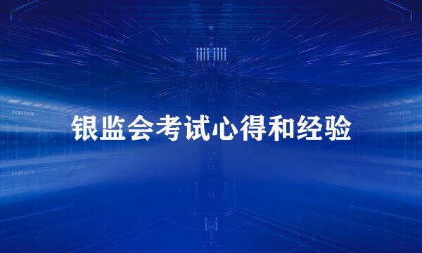 银监会考试心得和经验
