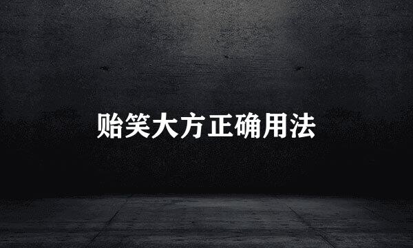 贻笑大方正确用法