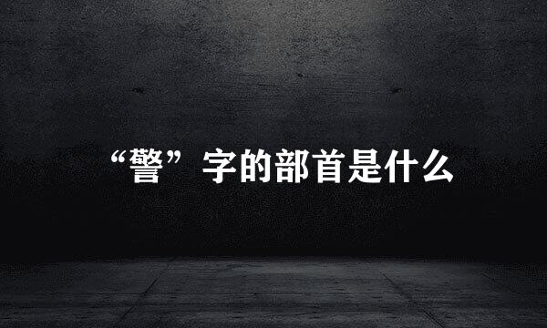 “警”字的部首是什么