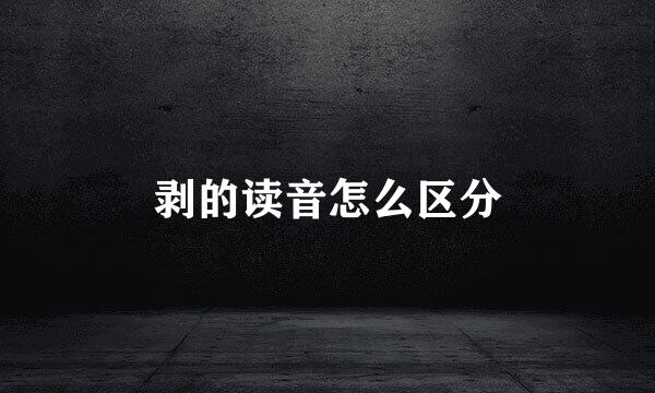 剥的读音怎么区分