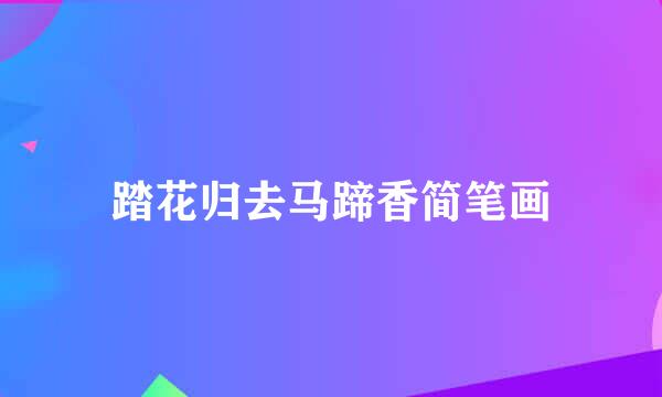 踏花归去马蹄香简笔画