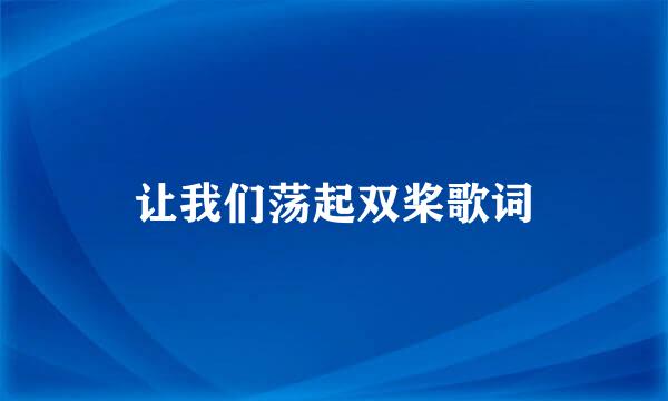 让我们荡起双桨歌词
