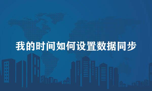 我的时间如何设置数据同步