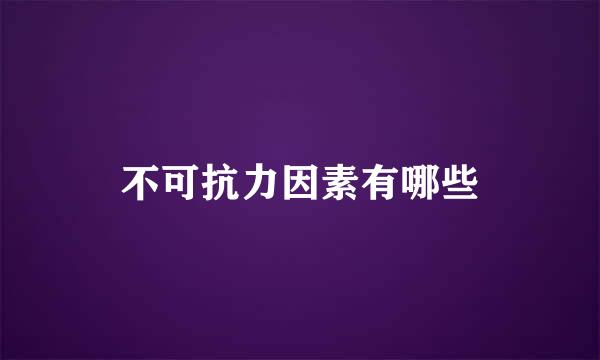 不可抗力因素有哪些