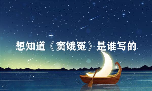 想知道《窦娥冤》是谁写的