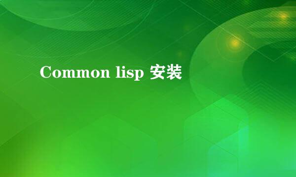 Common lisp 安装