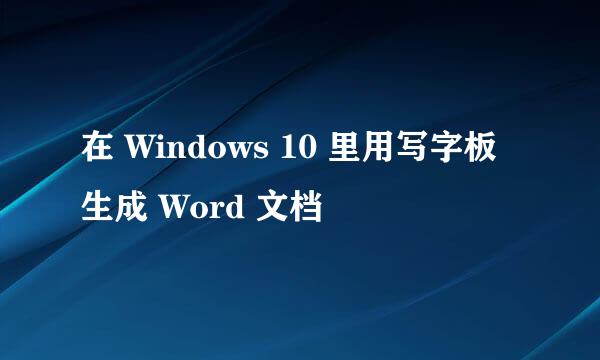 在 Windows 10 里用写字板生成 Word 文档