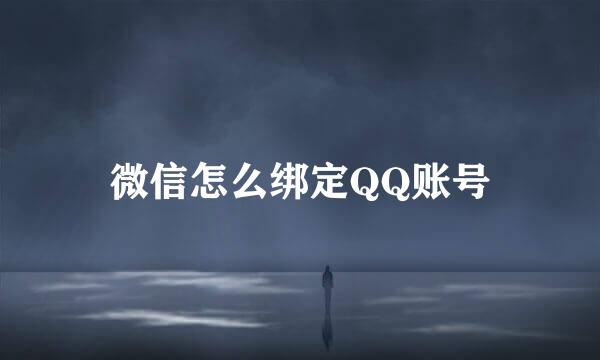 微信怎么绑定QQ账号