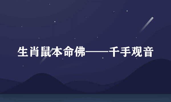 生肖鼠本命佛——千手观音