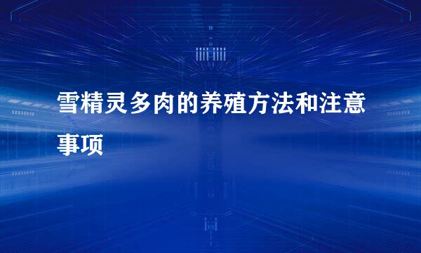 雪精灵多肉的养殖方法和注意事项