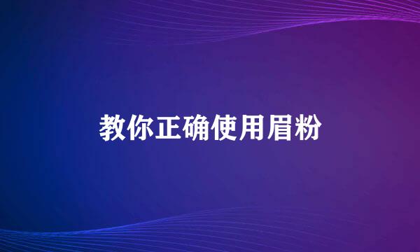 教你正确使用眉粉