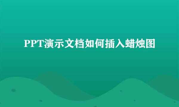 PPT演示文档如何插入蜡烛图