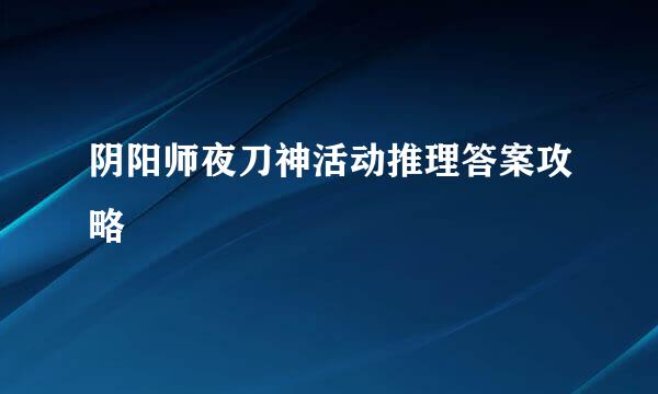 阴阳师夜刀神活动推理答案攻略