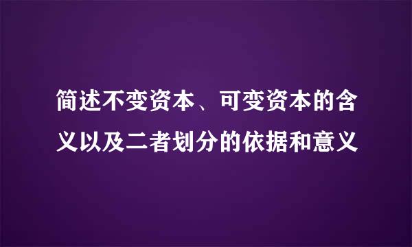 简述不变资本、可变资本的含义以及二者划分的依据和意义