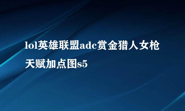 lol英雄联盟adc赏金猎人女枪天赋加点图s5